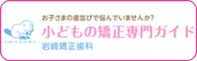お子様の歯並びで悩んでいませんか？子供の矯正専門ガイド