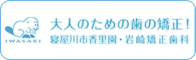 大人のための歯の矯正!