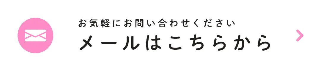 メールはこちらから