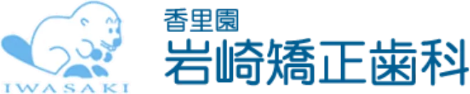 岩崎矯正歯科