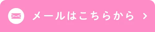 メールはこちらから