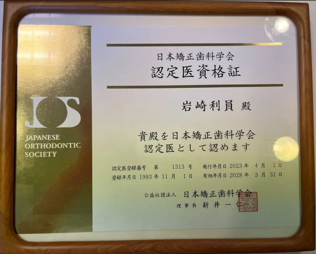 日本矯正歯科学会　認定医資格証　認定医登録番号　第1313号