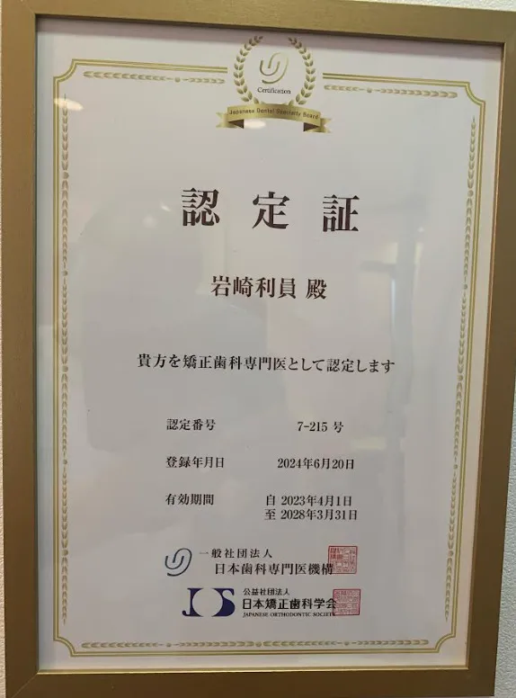 矯正歯科専門医　認定証　認定番号　7-215号