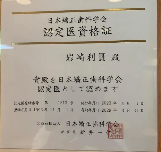 日本矯正歯科学会　認定医資格証　認定医登録番号　第1313号