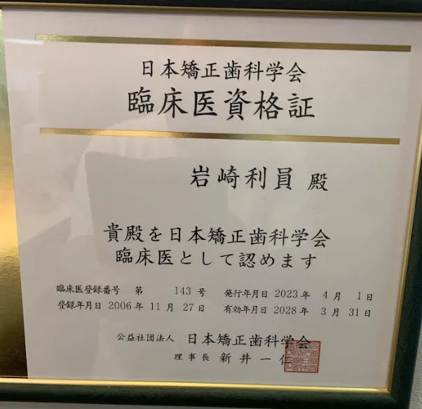 日本矯正歯科学会　臨床医資格証　臨床医登録番号　第143号