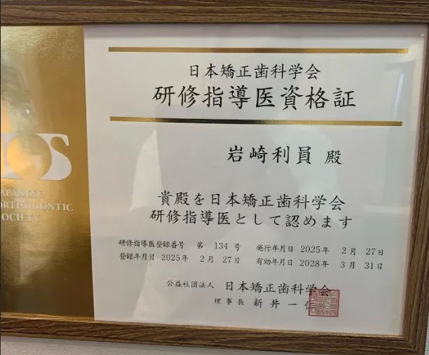 日本矯正歯科学会　研修指導医資格証　研修指導医登録番号　第134号