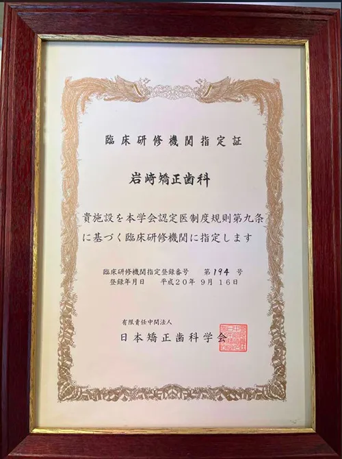 臨床研修機関指定証